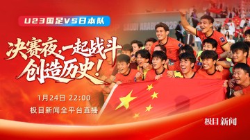 开云官网-今晚，一起为中国队加油！极目新闻全平台直播U23国足冲击亚洲之巅