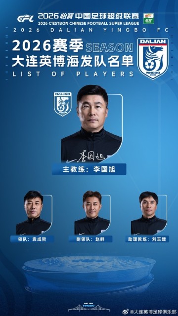 大连英博新赛季名单：斯坦丘10号、毛伟杰22号、阿奇姆彭30号